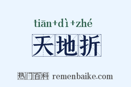 天地折是什么意思的图片